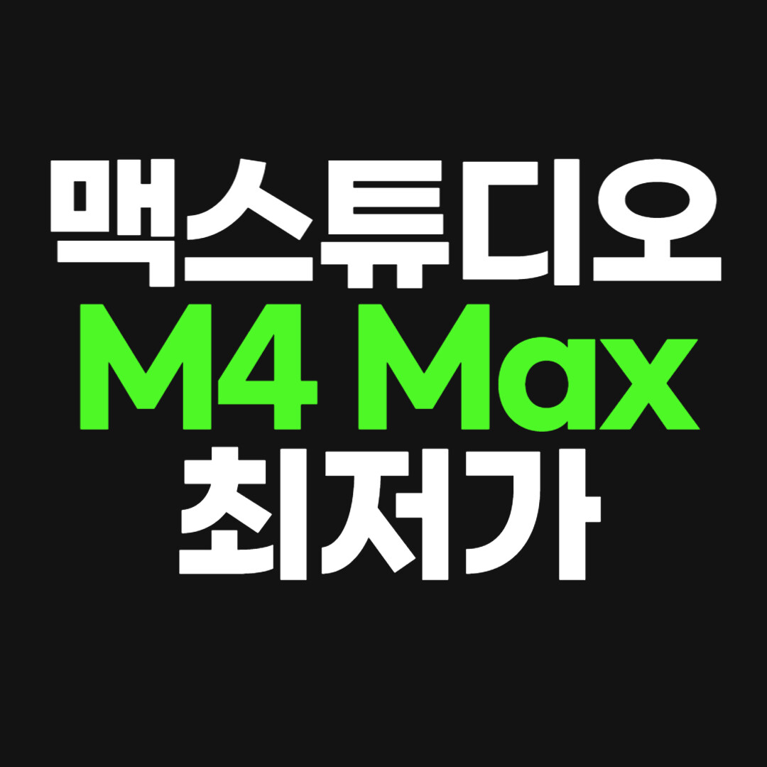 맥스튜디오 M4 Max