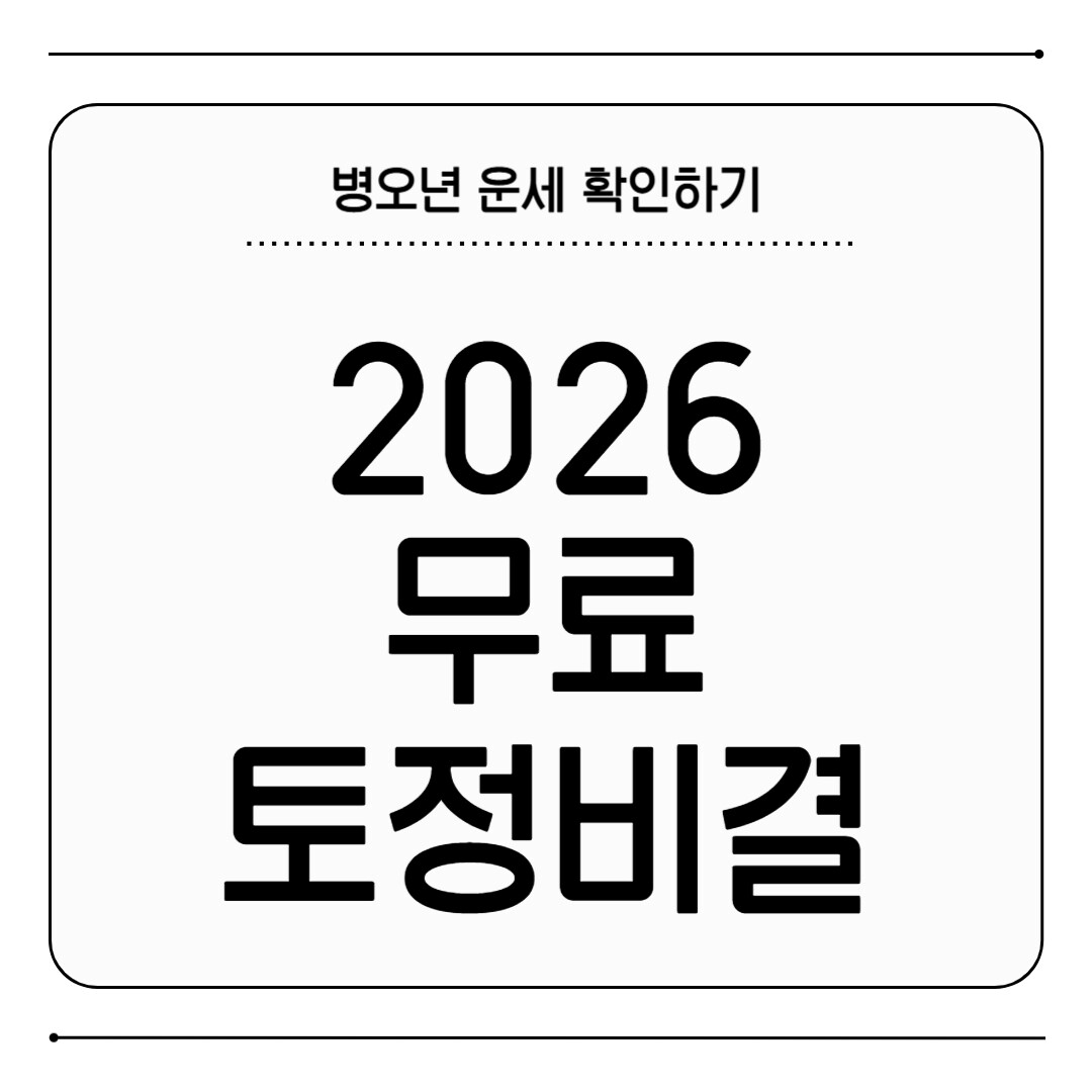 2026 무료 토정비결