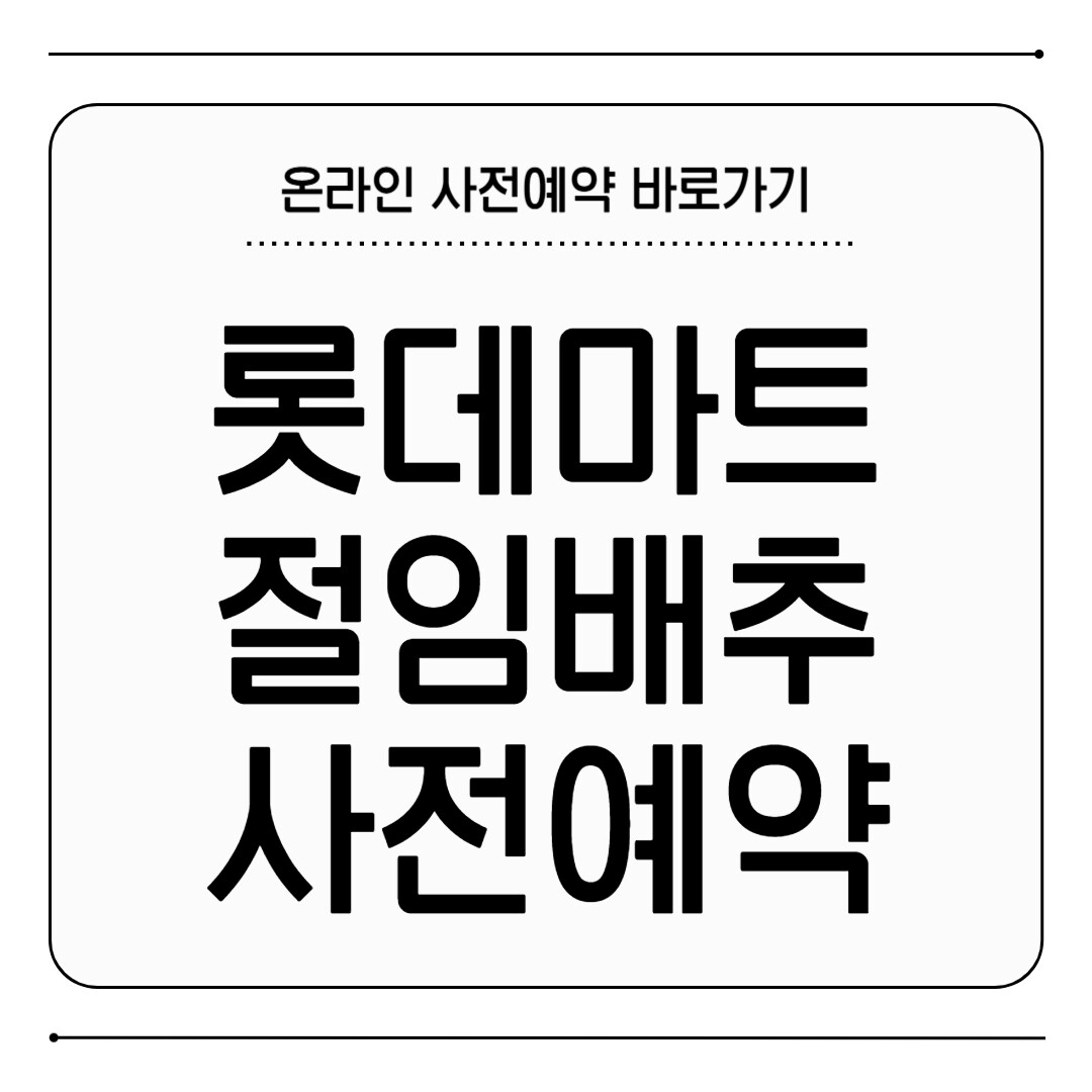 롯데마트 절임배추