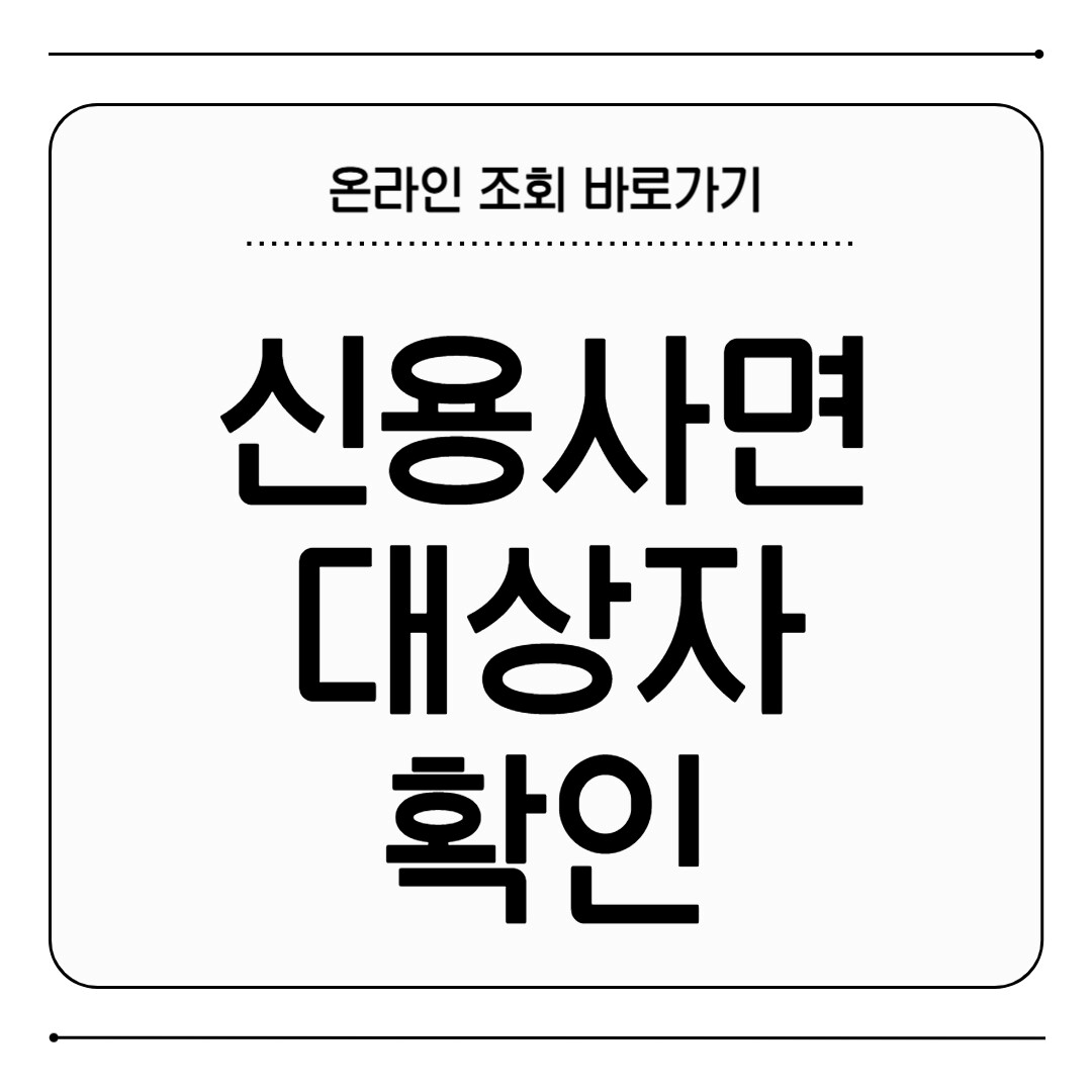 신용사면 대상자 확인