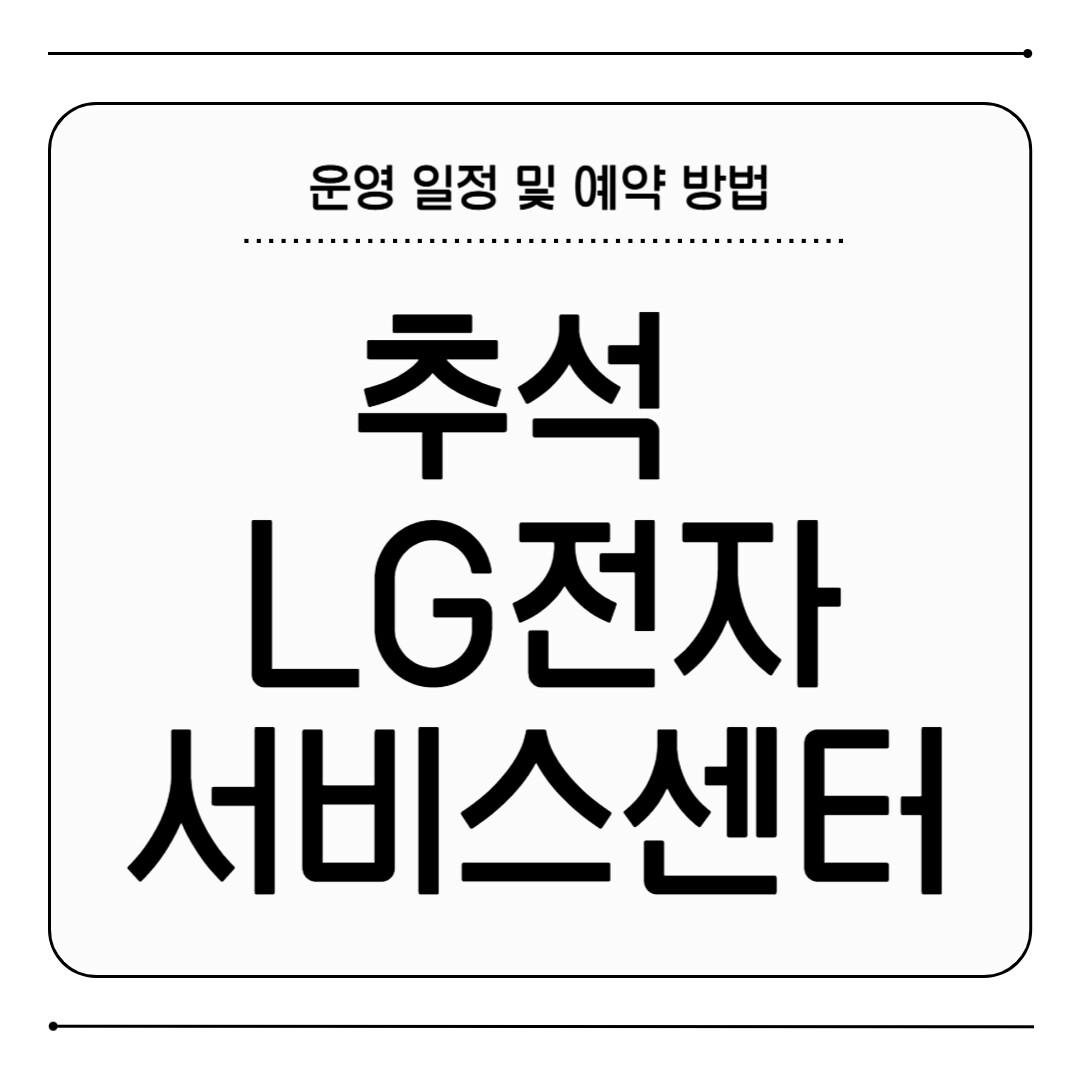 추석 LG 서비스센터