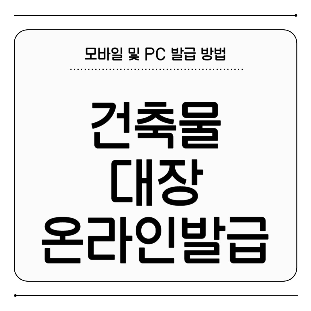 건축물대장 온라인 발급