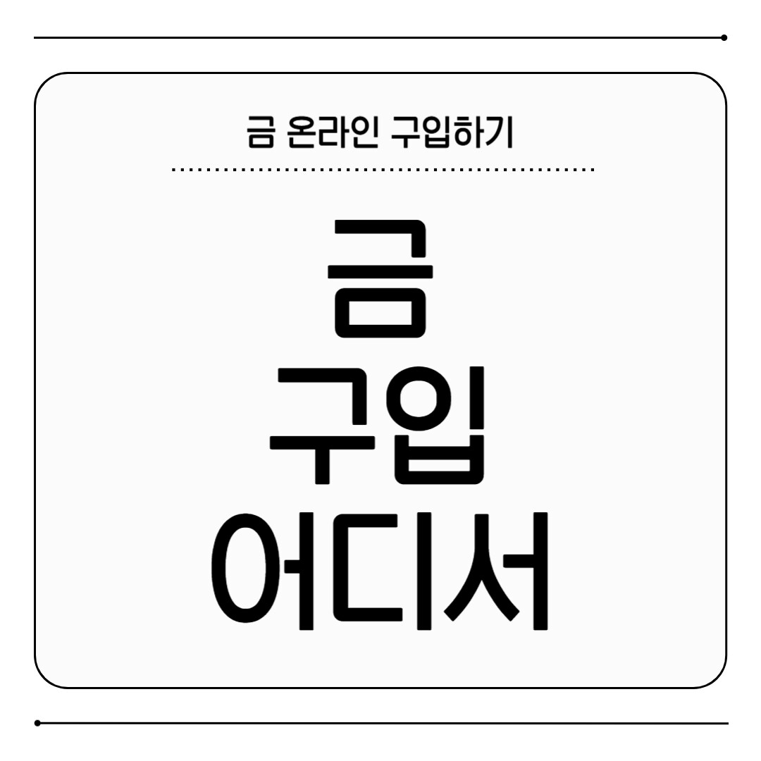 금 구입 어디서