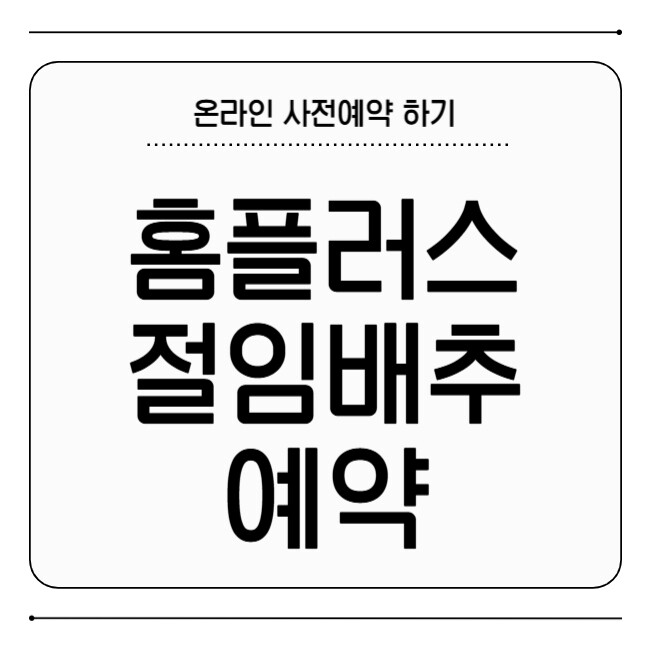 홈플러스 절임배추 예약