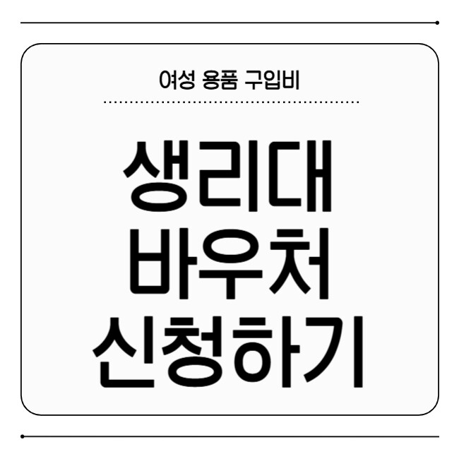 여성 생리대 바우처