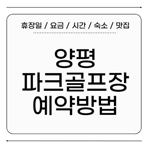 양평파크골프장예약방법
