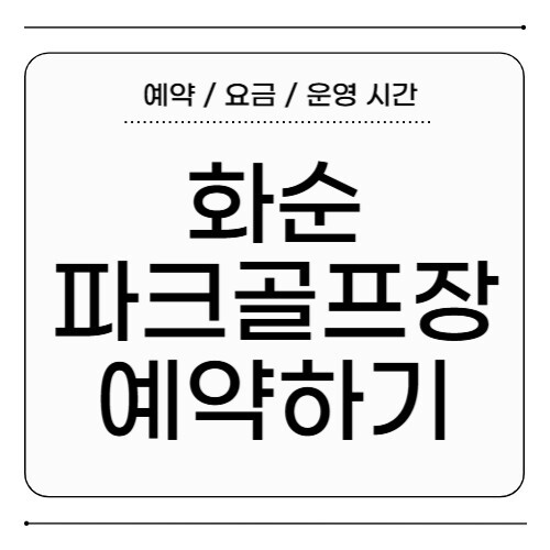 화순파크골프장 예약
