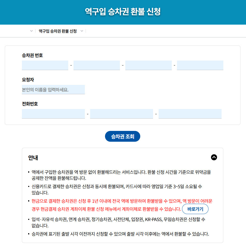 KTX 환불