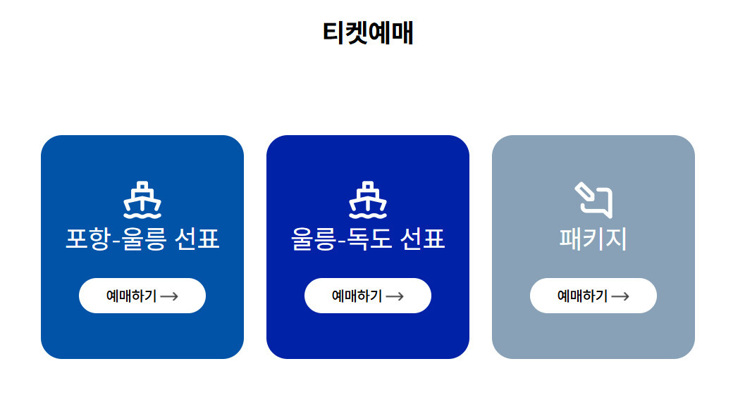 포항 울릉도 배편 예약 사이트
