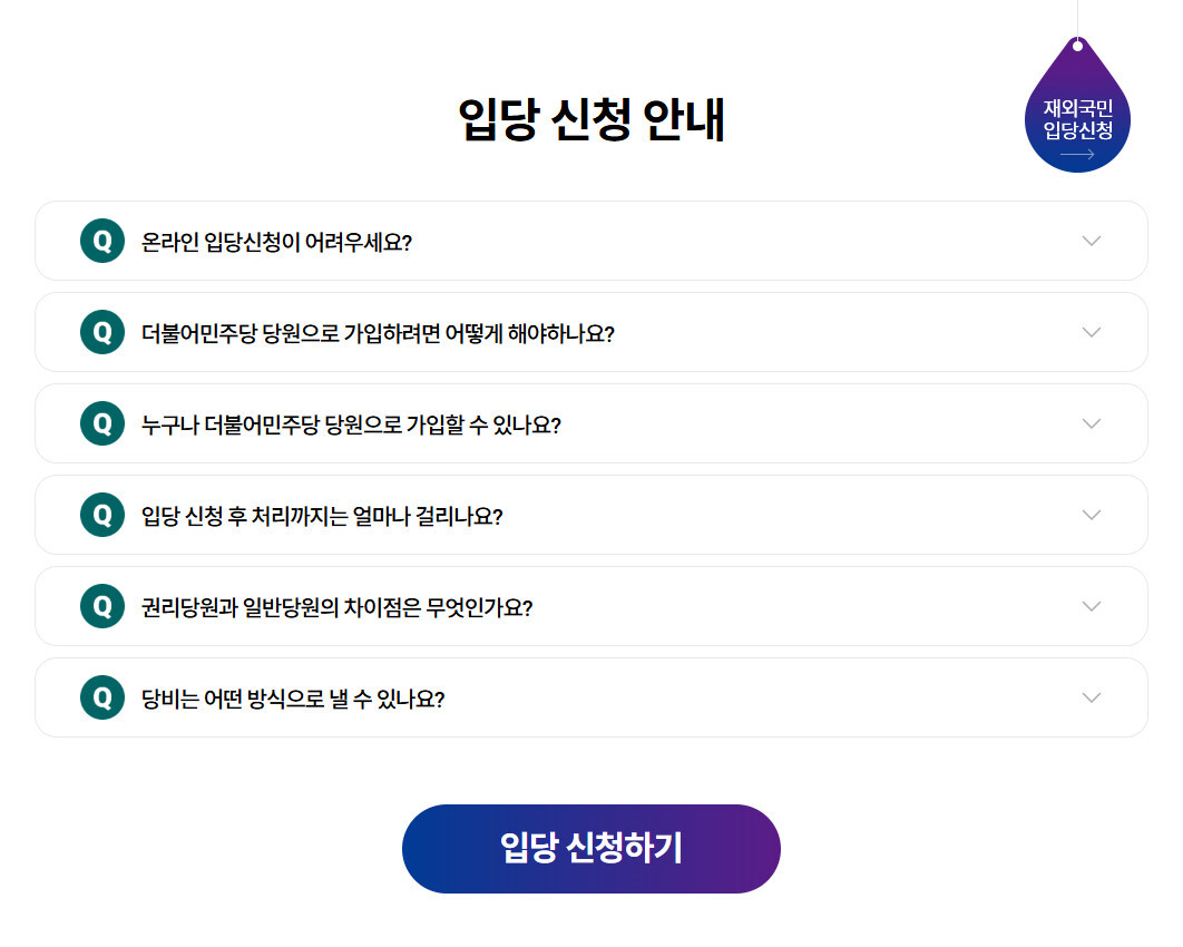 민주당 당원 가입