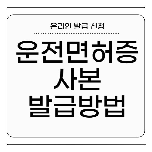 운전면허증 사본 발급
