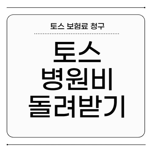 토스 병원비 돌려받기