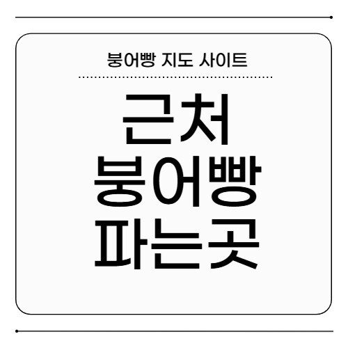 근처 붕어빵 파는곳