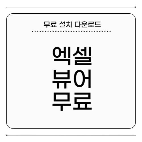 엑셀 뷰어 무료