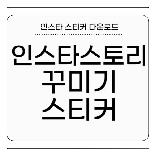 인스타 스토리 꾸미기 스티커