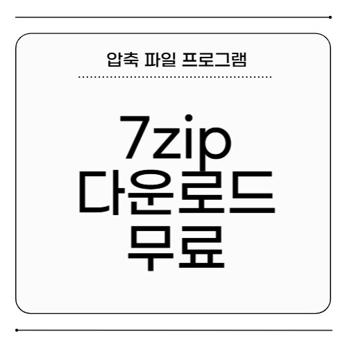 7zip 다운로드