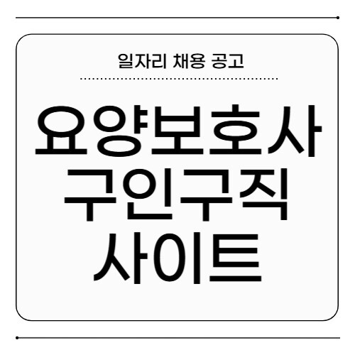 요양보호사 구인구직