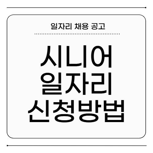 시니어 일자리 신청