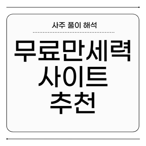 무료 만세력 사이트