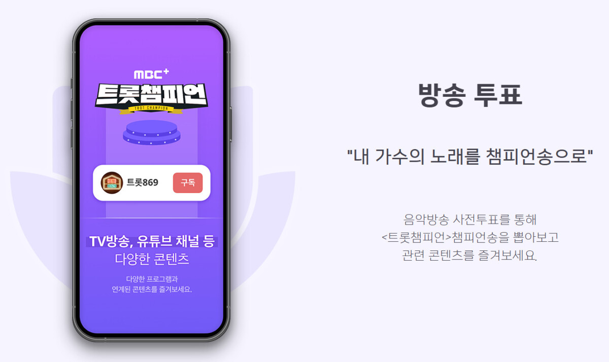 트롯챔피언 투표 방법